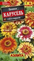 Цинния Карусель, смесь окрасок 0,3г