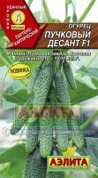 Огурец Пучковый десант F1 10шт
