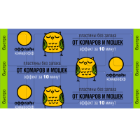 Пластины Комарофф Быстро оффлайн б/запаха поперечные 10пласт 250шт