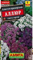 Алиссум Аллюр, смесь сортов 0,03г