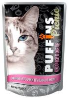 Кошки Пуффинс пикник 85г ЖЕЛЕ ягненок/26шт/