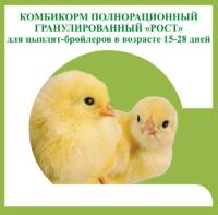 Комбикорм для бройлеров Рост от 15-28 дней 5 кг