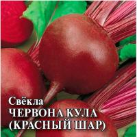 Свекла Червона Кула (Красный шар) 25 г