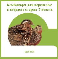 Комбикорм для перепелок старше 7 недель 5кг