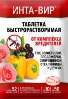 Инта-вир Таблетка 8гр (от комплекса вредителей) 100шт
