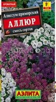 Алиссум Аллюр, смесь окрасок_ЦП