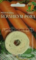Морковь на ленте Берликум Роял 8м