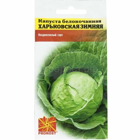 PROROST Капуста белокочанная Харьковская зимняя 1г