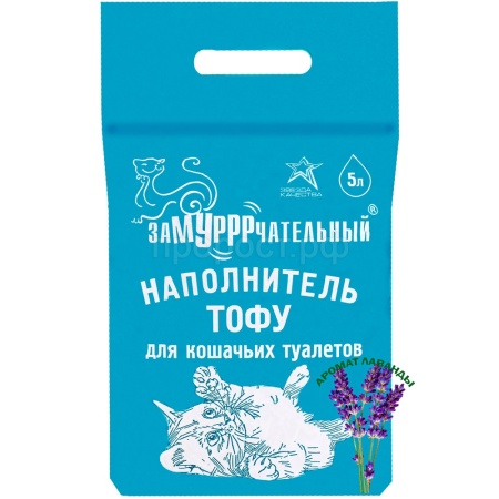 Наполнитель ЗаМУРРРчательный 5л ТОФУ аромат Лаванда/5шт