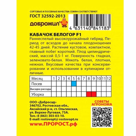 ДОБРОЖИЛ Кабачок Белогор F1 0,3г