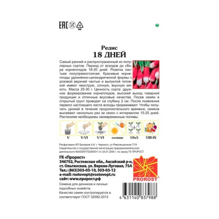 PROROST Редис 18 Дней 2г