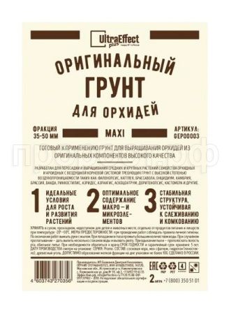 Грунт Оригинальный для Орхидей Ultra Effect+  Maxi 35-50mm 2л (черно-белый пакет) Грунт Оригинальный для Орхидей Ultra Effect+  Maxi 35-50mm 2л (черно-белый пакет)