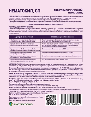 Нематокил 20гр БИО Нематокил 20гр БИО