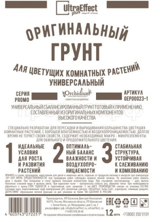Грунт Оригинальный для Цветущих комнатных Универсальный Ultra Effect+  1,2л (черно-белый пакет) Грунт Оригинальный для Цветущих комнатных Универсальный Ultra Effect+  1,2л (черно-белый пакет)