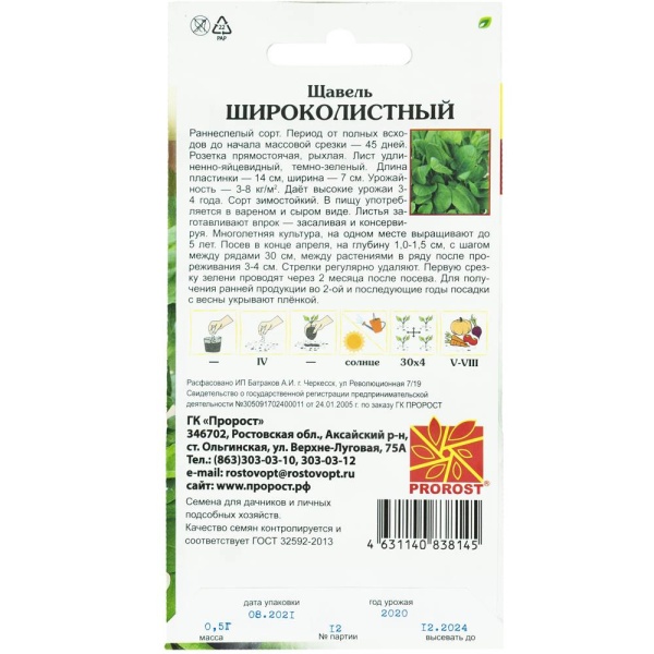 Щавель Широколистный 0,5г