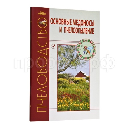 Пчелы Книга "Основные медоносы и пчелоопыление"/Агробиопром